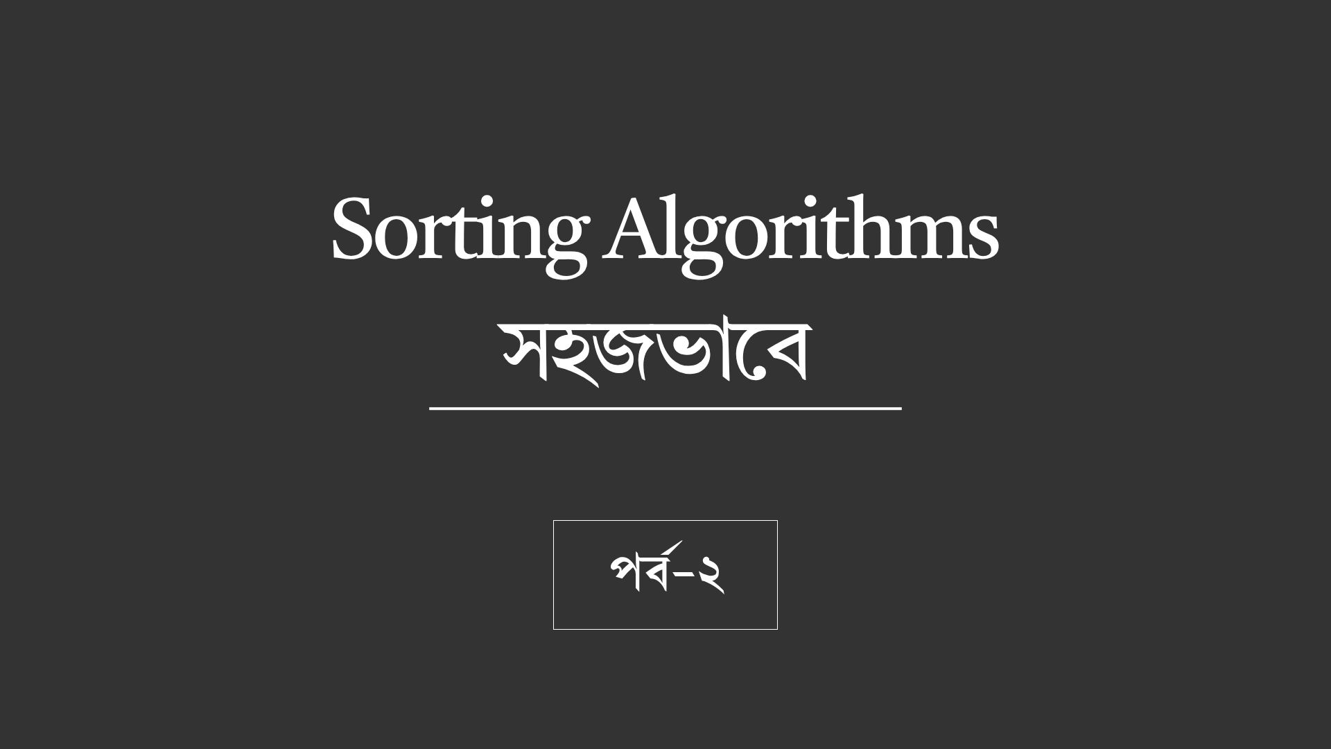Sorting Algorithms সহজভাবে — Selection Sort এবং Merge Sort